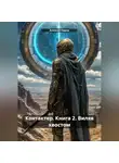 Алексей Ниров - КОНТАКТЁР Книга 2. Виляя хвостом