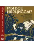 Витторио Линджарди - Мы все нарциссы? Феномен нарциссизма от мифологии до патологии