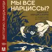 Постер книги Мы все нарциссы? Феномен нарциссизма от мифологии до патологии