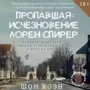 Постер книги Пропавшая: Исчезновение Лорен Спирер. Правдивая история о том, как студентка исчезла у всех на виду