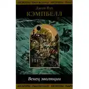 Постер книги Последняя ступень эволюции