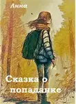 Anna - Сказка о попаданке