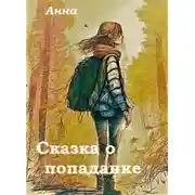 Постер книги Сказка о попаданке