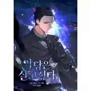 Постер книги Злодей хочет жить