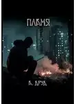 Андрей Друд - Пламя