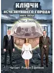 Стас Линь - Ключи от исчезнувшего города. Книга третья