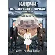 Постер книги Ключи от исчезнувшего города. Книга третья