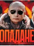 Юрий Симоненко - Попаданец Аркадий Рогатов