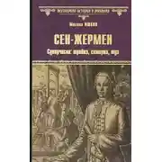 Постер книги Сен-Жермен