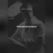 Постер книги Личный бренд врача