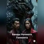 Постер книги Банды Ночного Гонконга