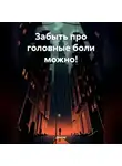 Doktor - ЗАБЫТЬ ПРО ГОЛОВНЫЕ БОЛИ МОЖНО!