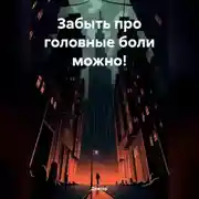 Постер книги ЗАБЫТЬ ПРО ГОЛОВНЫЕ БОЛИ МОЖНО!