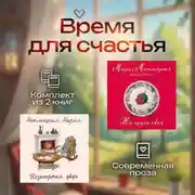 Постер книги Время для счастья. Комплект из 2 книг