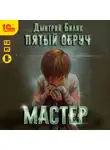 Дмитрий Билик - Пятый обруч. Мастер