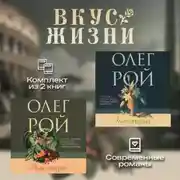 Постер книги Вкус жизни. Комплект из 2 книг Олега Роя