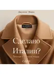Джузеппе Иорио - Сделано в Италии? Темная сторона моды