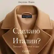Постер книги Сделано в Италии? Темная сторона моды