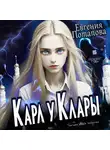 Евгения Потапова - Карл у Клары