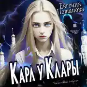 Постер книги Карл у Клары