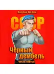 Андрей Федин - Чёрный дембель. Часть 3