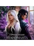 Ольга Олие - Личная фобия некроманта