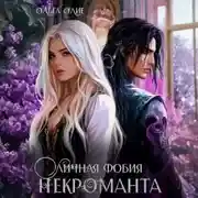 Постер книги Личная фобия некроманта
