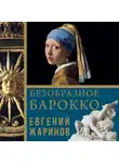 Евгений Жаринов - Безобразное барокко