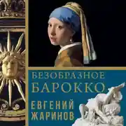 Постер книги Безобразное барокко