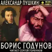 Постер книги Борис Годунов