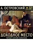 Александр Островский - Доходное место
