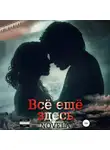 Novela - Всё ещё здесь