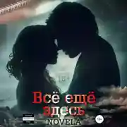 Постер книги Всё ещё здесь