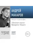 Андрей Макаров - Лекция «Весёлая наука» Фридриха Ницше»