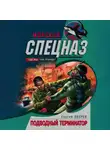 Сергей Зверев - Подводный Терминатор