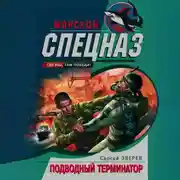 Постер книги Подводный Терминатор