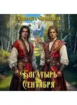 Елизавета Дворецкая - Богатырь сентября