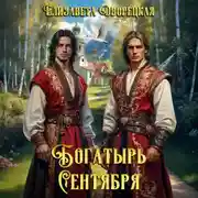 Постер книги Богатырь сентября