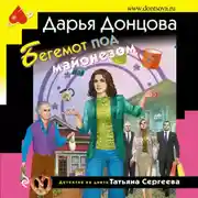 Постер книги Бегемот под майонезом