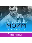 Кэти Эванс - Раунд 2. Ты будешь моим