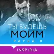 Постер книги Раунд 2. Ты будешь моим