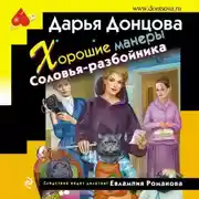 Постер книги Хорошие манеры Соловья-разбойника