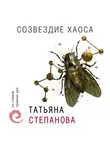 Татьяна Степанова - Созвездие Хаоса