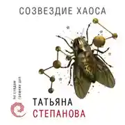 Постер книги Созвездие Хаоса