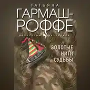 Постер книги Золотые нити судьбы