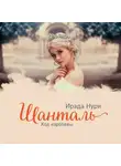Ирада Нури - Шанталь. Ход королевы