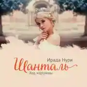 Постер книги Шанталь. Ход королевы