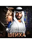 Виктория Вильманн - Избранная шейха