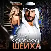 Постер книги Избранная шейха