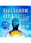 Блейк Хартфорд - Восстанови себя